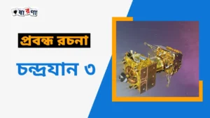 চন্দ্রযান ৩ প্রবন্ধ রচনা PDF | Chandrayaan 3 বাংলা প্রবন্ধ রচনা