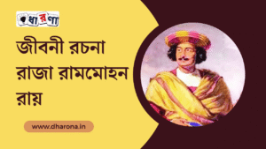 ভারতপথিক রামমোহন | রাজা রামমোহন রায় জীবনী রচনা