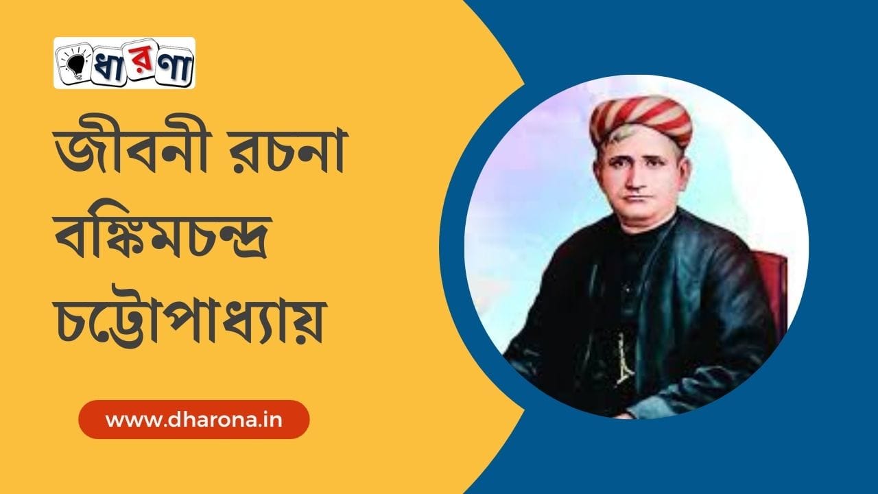 bankim-chandra-chattopadhyay