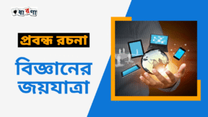 বিজ্ঞানের জয়যাত্রা – প্রবন্ধ রচনা