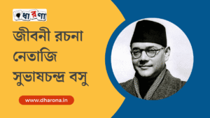 নেতাজি সুভাষচন্দ্র বসু জীবনী রচনা