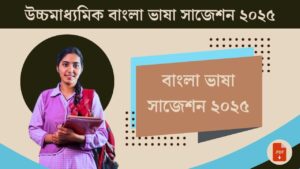 বাংলা ভাষা সাজেশন 2025 | Class 12 Bengali Suggestion 2025