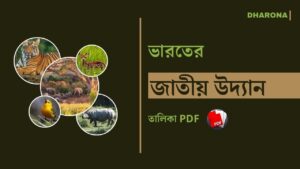 ভারতের জাতীয় উদ্যান তালিকা PDF | List of National Parks of India
