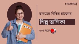 ভারতের বিভিন্ন রাজ্যের শিল্প তালিকা PDF | List of industries of different states of India