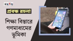 শিক্ষা বিস্তারে গণমাধ্যমের ভূমিকা প্রবন্ধ রচনা