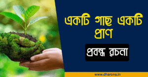প্রবন্ধ রচনা – একটি গাছ একটি প্রাণ | একটি গাছ একটি প্রাণ – বাংলা প্রবন্ধ রচনা