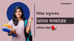 বিভিন্ন ধাতুসংকর ও তাদের ব্যবহার তালিকা PDF