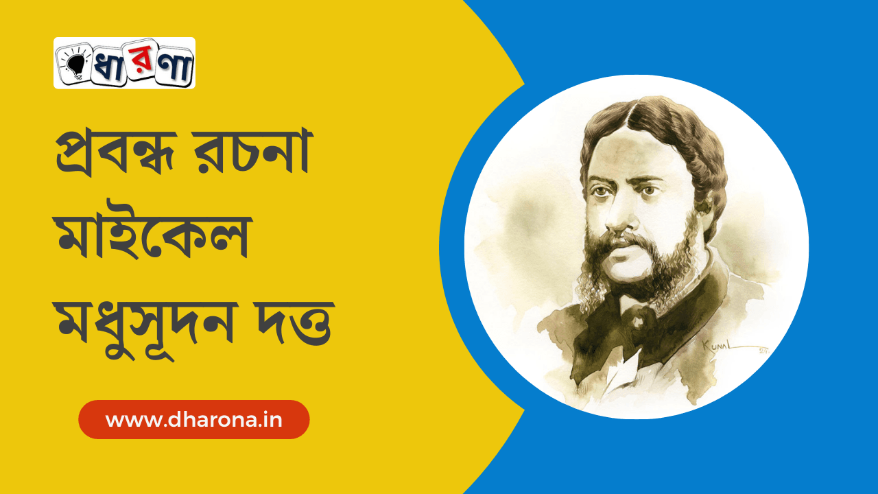 michael-madhusudan-dutta-jiboni-in-bengali