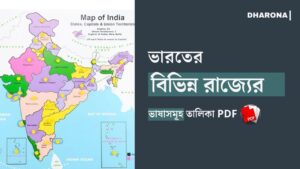 ভারতের সরকারি ভাষাসমূহ | ভারতের বিভিন্ন রাজ্যের সরকারি ভাষা PDF