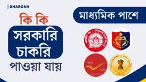 10th Pass Government Jobs: মাধ্যমিক পাশে কি কি সরকারি চাকরি পাওয়া যায়? বিস্তারিত জেনে নিন