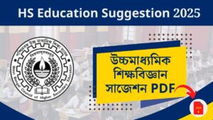 HS Education Suggestion 2025: উচ্চমাধ্যমিক শিক্ষাবিজ্ঞান সাজেশন ২০২৫ PDF Download