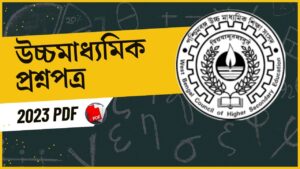 উচ্চ মাধ্যমিক পরীক্ষার প্রশ্ন 2023 | HS Question Paper 2023 PDF Download