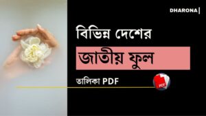 গোলাপ কোন দেশের জাতীয় ফুল? বিভিন্ন দেশের জাতীয় ফুল তালিকা PDF