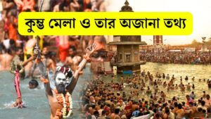 Maha Kumbh 2025: কুম্ভ মেলা ও তার অজানা তথ্য
