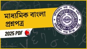 Madhyamik Bengali Question Paper 2025: মাধ্যমিক বাংলা প্রশ্নপত্র ২০২৫, PDF সংগ্রহ করে নিন