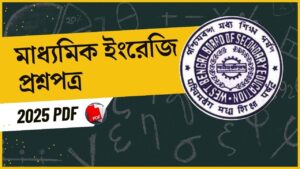 Madhyamik English Question Paper 2025: মাধ্যমিক ইংরেজি প্রশ্নপত্র ২০২৫, PDF সংগ্রহ করে নিন