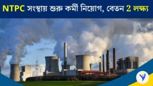 NTPC-সংস্থায় বড় নিয়োগ! ৮১টি শূন্যপদ, ২ লক্ষ টাকা পর্যন্ত বেতন – আবেদন করেছেন?