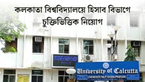 কলকাতা বিশ্ববিদ্যালয়ে হিসাব বিভাগে চুক্তিভিত্তিক নিয়োগ! মাসিক বেতন 20,000 – বিস্তারিত তথ্য জেনে নিন