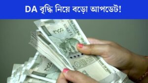 কেন্দ্রীয় সরকারি কর্মচারীদের জন্য সুখবর: শীঘ্রই বৃদ্ধি পেতে পারে DA এবং DR!