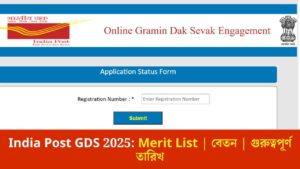 India Post GDS Application Status 2025: আবেদন গৃহীত নাকি বাতিল? এখানে চেক করুন!
