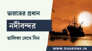 List-of-Major-River-Ports-in-India