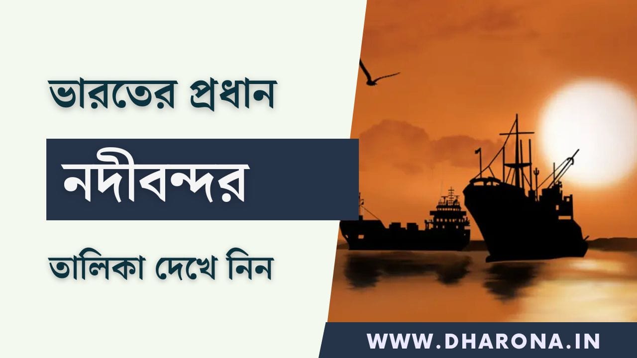 List-of-Major-River-Ports-in-India