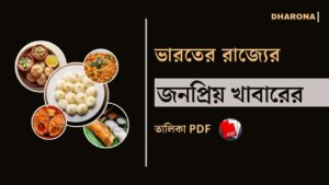 ভারতের বিভিন্ন রাজ্যের খাবার PDF [2025 Updated] | List of Foods from Different States of India