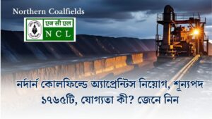 নর্দার্ন কোলফিল্ডে অ্যাপ্রেন্টিস নিয়োগ, শূন্যপদ ১৭৬৫টি, করা আবেদন করতে পারবেন? জেনে নিন