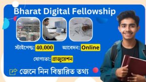 Bharat Digital Fellowship: কলেজ পড়ুয়াদের সরকারি ইন্টার্নশিপ করার সুযোগ, মাসিক বেতন ৪০ হাজার