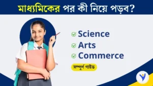 মাধ্যমিকের পর কী করবেন? সাইন্স, আর্টস নাকি কমার্স – সম্পূর্ণ গাইড | Career After 10th Madhyamik