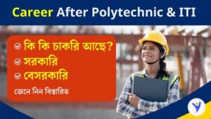 Polytechnic & ITI এর পর কোন কোন চাকরির সুযোগ রয়েছে? জেনে নিন বিস্তারিত