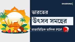 ভারতের বিভিন্ন রাজ্যের উৎসব তালিকা PDF || Famous Festivals of Indian