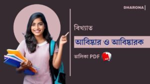 বিখ্যাত আবিষ্কার ও আবিষ্কারক তালিকা PDF | List of Famous Inventions and Inventors