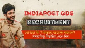 GDS Recruitement 2025: পরীক্ষা ছাড়াই কর্মী নিয়োগ! ২১,৪১৩টি শূন্যপদে ডাক সেবক হিসাবে নিয়োগ