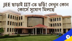 JEE ছাড়াই IIT-তে ভর্তি! দেখুন কোন কোর্সে সুযোগ মিলছে