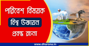 বিশ্ব উষ্ণায়ন প্রবন্ধ রচনা | বিশ্ব উষ্ণায়ন প্রবন্ধ রচনা class 12 pdf