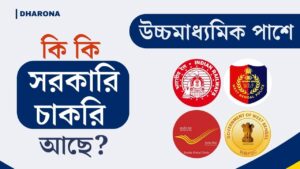 HS Pass Govt Job: উচ্চমাধ্যমিক পাশে কি কি সরকারি চাকরি আছে? সম্পূর্ণ তালিকা দেখে নিন