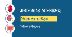 মানব দেহ সম্পর্কে প্রশ্ন উত্তর PDF | Human Body GK in Bengali