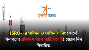 ISRO Free Python Machine Learning Course: বিনামূল্যে প্রশিক্ষণ ও সার্টিফিকেট পাওয়ার সুযোগ!