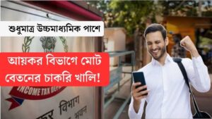 আয়কর বিভাগে মাল্টি-টাস্কিং স্টাফ, স্টেনোগ্রাফার পদে নিয়োগ! মাসিক বেতন 25000
