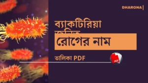 ব্যাকটেরিয়া ঘটিত রোগের নাম তালিকা PDF || List of Bacterial Diseases