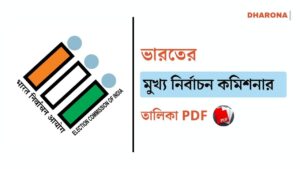 ভারতের মুখ্য নির্বাচন কমিশনার তালিকা PDF [1950-2025] | List of Chief Election Commissioner of India Bengali PDF [1950-2025]