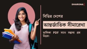 বিভিন্ন দেশের আন্তর্জাতিক সীমারেখা তালিকা PDF | সীমান্ত রেখা | List of International Boundary Lines PDF in Bengali