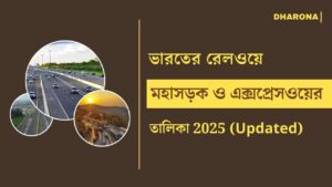 ভারতের প্রধান মহাসড়ক ও এক্সপ্রেসওয়ের তালিকা [Updated 2025] | Major Highways and Expressways in India
