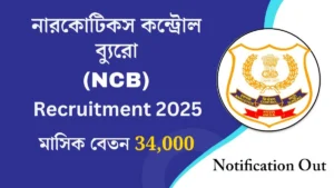 নারকোটিকস দপ্তরে ইন্সপেক্টর ও সাব-ইন্সপেক্টর নিয়োগ! বেতন 9 হাজার থেকে শুরু, জানুন বিস্তারিত