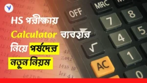 HS Examination 2025: উচ্চ মাধ্যমিকে ক্যালকুলেটর ব্যবহারের নতুন নিয়ম – কী বলছে শিক্ষা সংসদ?