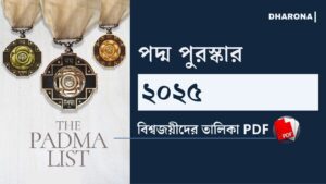 পদ্ম পুরস্কার ২০২৫ তালিকা | Padma Award 2025 List in Bengali | Download PDF