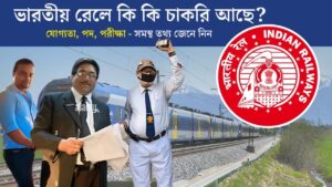 12th পাশে ভারতীয় রেলে কি কি চাকরি আছে? পদ, পরীক্ষার প্যাটার্ন, যোগ্যতা – সমস্থ তথ্য দেখে নিন
