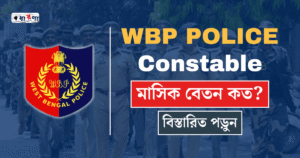 পুলিশ কনস্টেবল এর বেতন কত 2025? দেখুন বিস্তারিত