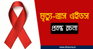 এইডস এর কারণ ও প্রতিকার – প্রবন্ধ রচনা